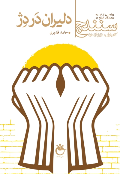 دلیران در دژ کتاب اول از جلد دوم